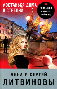 Останься дома и стреляй. Литвинова А.В., Литвинов С.В.