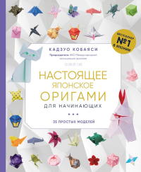 Настоящее японское оригами для начинающих. 35 простых моделей. Кобаяси К.