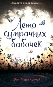 Конуэй Э.. Лето сумрачных бабочек