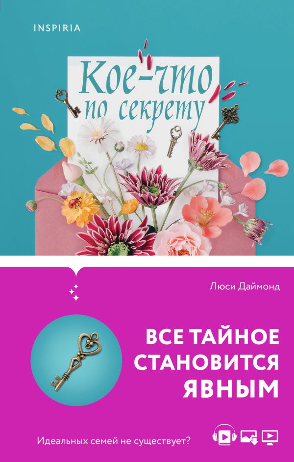 Семейные тайны от Люси Даймонд . Комплект из 2-х книг ("Кое-что по секрету" + "Обещание"). Даймонд Л.