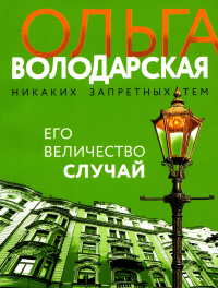 Его величество случай: роман. Володарская О.Г.