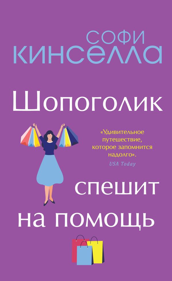 Романы Софи Кинселлы. Комплект из 2 книг (Шопоголик спешит на помощь + Я - твой должник). Кинселла С.