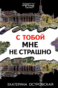 С тобой мне не страшно. Островская Е.