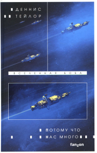 Потому что нас много. Тейлор Д.