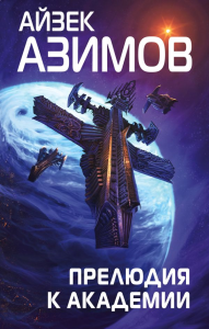 Прелюдия к Академии. Азимов А.