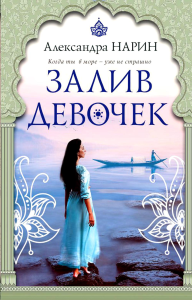 Нарин А.. Залив девочек