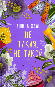 Хаан А.. Не такая, не такой