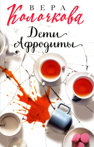 Дети Афродиты. Колочкова В.