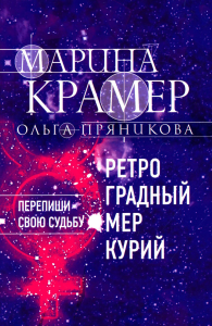 Ретроградный Меркурий. Крамер М.