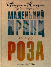 Коллекция классики. А. де Сент-Экзюпери. Небо сильнее меня (подарочное  издание, история любви в письмах). Сент-Экзюпери А. де