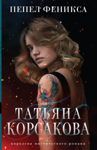 Корсакова Т.. Пепел феникса