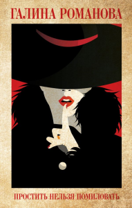 Простить нельзя помиловать. Романова Г.В.