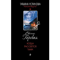 Когда рассеется тьма. Горская Е.