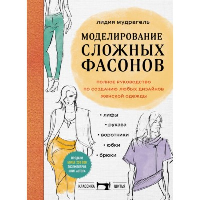Мудрагель Л.. Моделирование сложных фасонов. Полное руководство по созданию любых дизайнов женской одежды