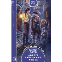Килеева В.А.. Дорога проклятых кошек