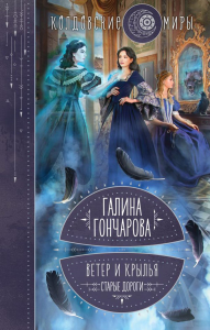 Гончарова Г.Д.. Ветер и крылья. Старые дороги