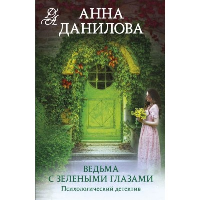 Ведьма с зелеными глазами: роман. Данилова А.В.