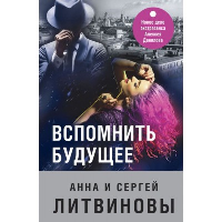 Вспомнить будущее. Литвинова А.В., Литвинов С.В.