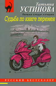 Судьба по книге перемен. Устинова Т.В.