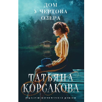 Дом у Чертова озера. Корсакова Т.