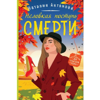 Неловкая поступь смерти. Антонова Н.Н.