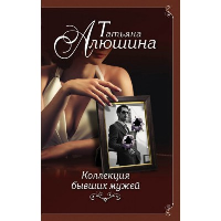 Алюшина Т.А.. Коллекция бывших мужей