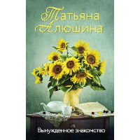 Вынужденное знакомство: роман. Алюшина Т.А.