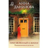 Приговоренный к жизни. Данилова А.В.