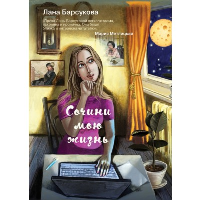 Сочини мою жизнь. Барсукова Л.