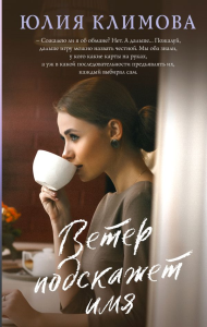 Климова Ю.В.. Ветер подскажет имя