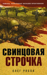 Рябов О.А.. Свинцовая строчка