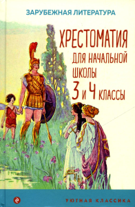 Хрестоматия для начальной школы. 3 и 4 классы. Зарубежная литература