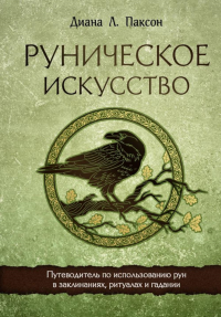Паксон Д.. Руническое искусство. Путеводитель по использованию рун в заклинаниях, ритуалах и гадании