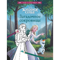 Холодное сердце. Загадочное сокровище.