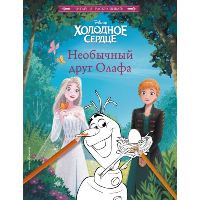 Холодное сердце. Необычный друг Олафа.