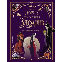 Новые приключения злодеев. Большая книга историй. <не указано>