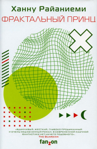 Фрактальный принц. Райаниеми Х.