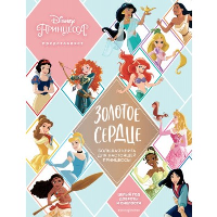 Золотое сердце. Большая книга для настоящей принцессы. <не указано>