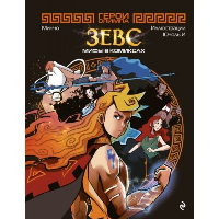 Минчо. Герои Олимпа. Зевс