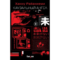 Каузальный ангел. Fanzon. Sci-Fi Universe. Лучшая новая НФ