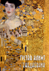 Густав Климт. Ежедневник недатированный (А5, 72 л.).