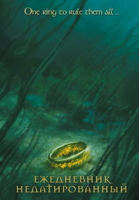 Властелин колец. Кольцо Всевластья. Ежедневник недатированный (А 5, 72 л.).