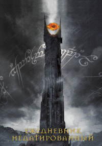 Властелин колец. Око Саурона. Ежедневник недатированный (А 5, 72 л.).