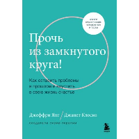 Прочь из замкнутого круга! Как оставить проблемы в прошлом и впустить в свою жизнь счастье. Янг Джеффри, Клоско Дджанет