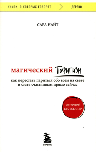 Магический пофигизм. Как перестать париться обо всем на свете и стать счастливым прямо сейчас. Найт С.