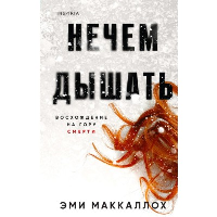 Маккаллох Э.. Нечем дышать
