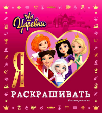 Я люблю раскрашивать. Царевны.