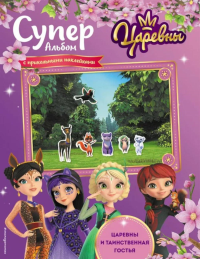 Суперальбом с прикольными наклейками. Царевны и Таинственная гостья.