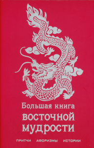 Большая книга восточной мудрости. <не указано>