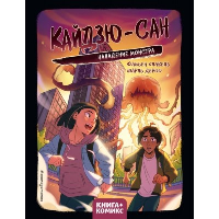 Фабьен Клавель. Кайдзю-сан. Нападение монстра